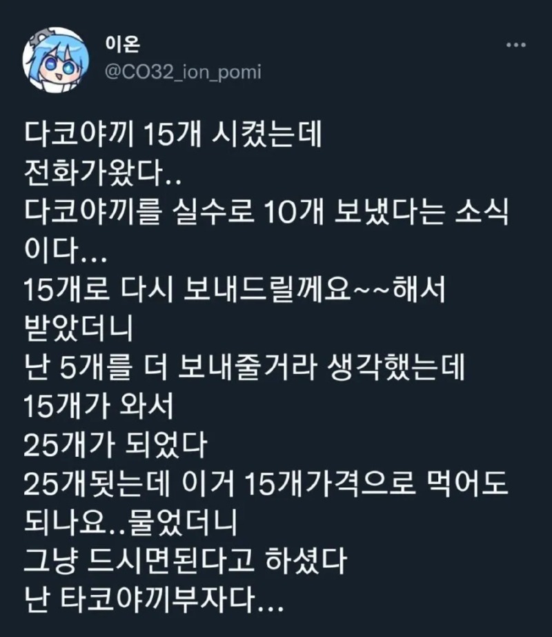 타코야끼 15개를 시켰는데 잘못 보냈다고 한다