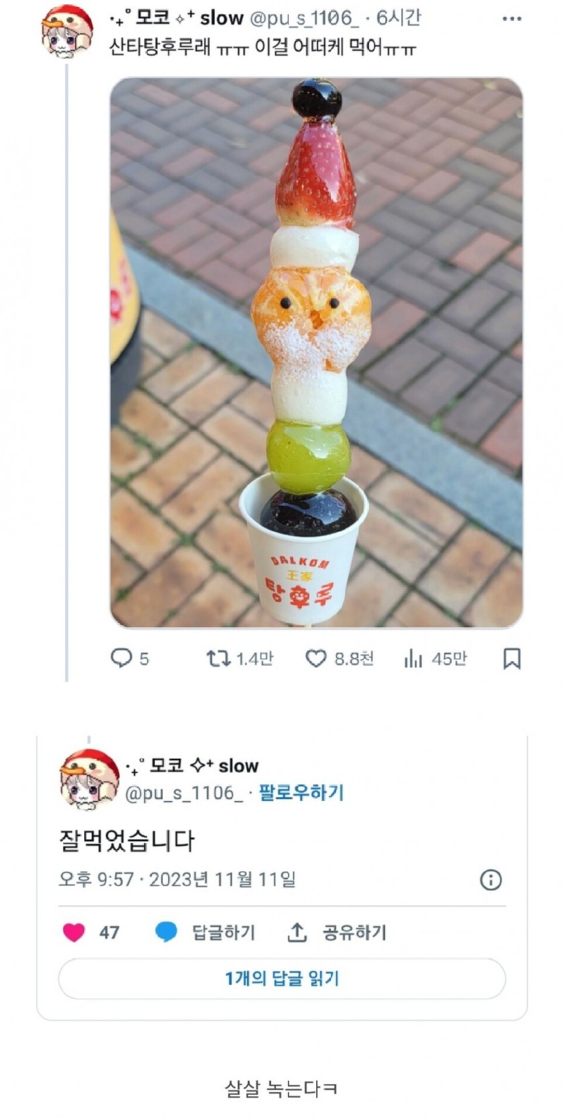 겨울 대비하는 탕후루 근황