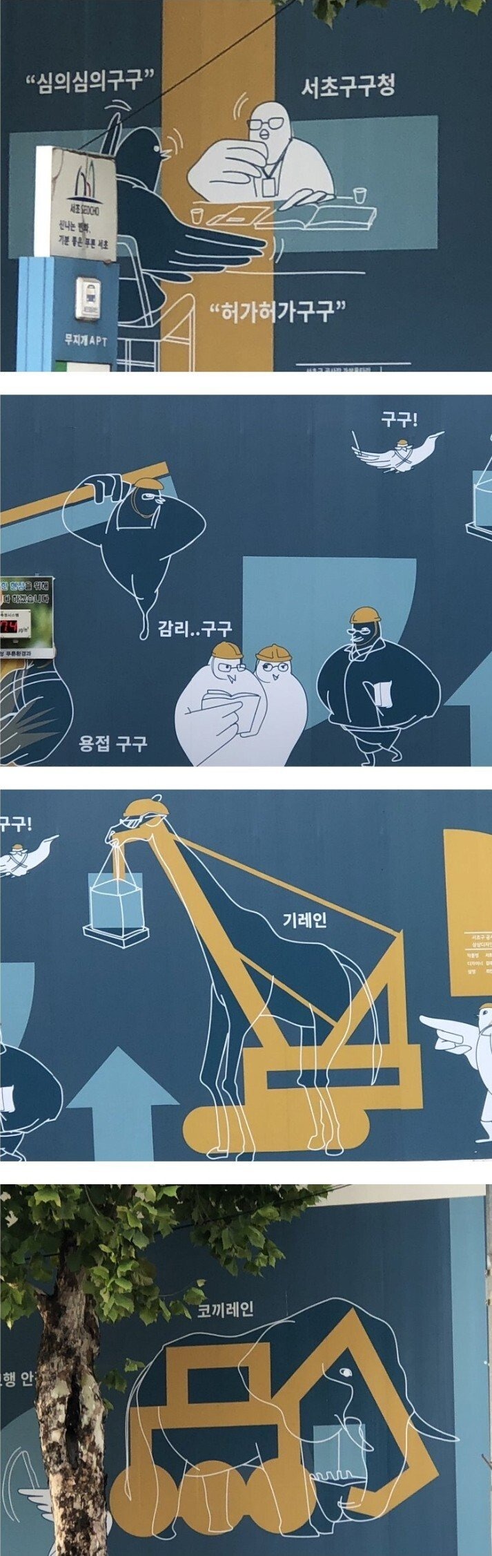 싱글벙글 서초구 공사현장 가림막 현황