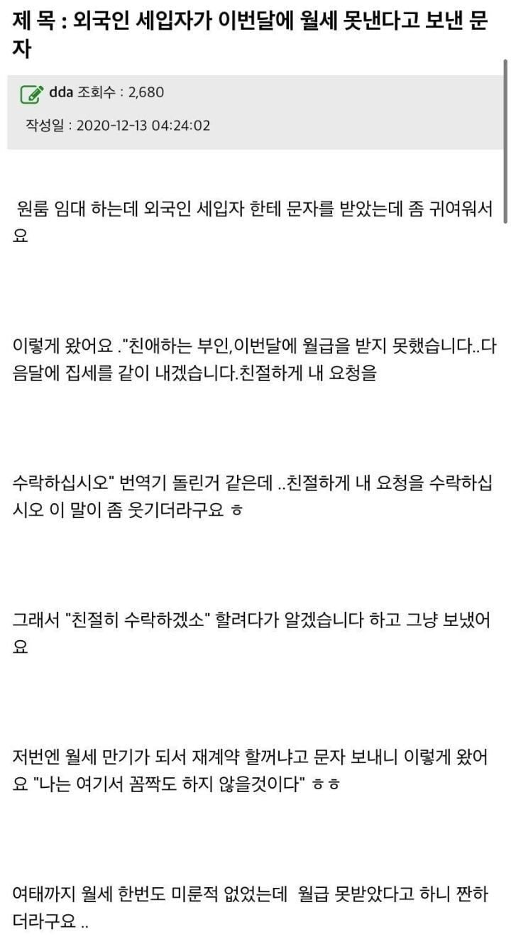 집주인에게 이번달 월세 못낸다고 문자 보낸 외국인 세입자