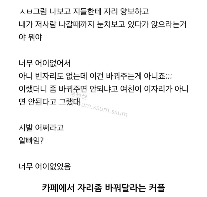 자리를 바꿔달라는 커플 