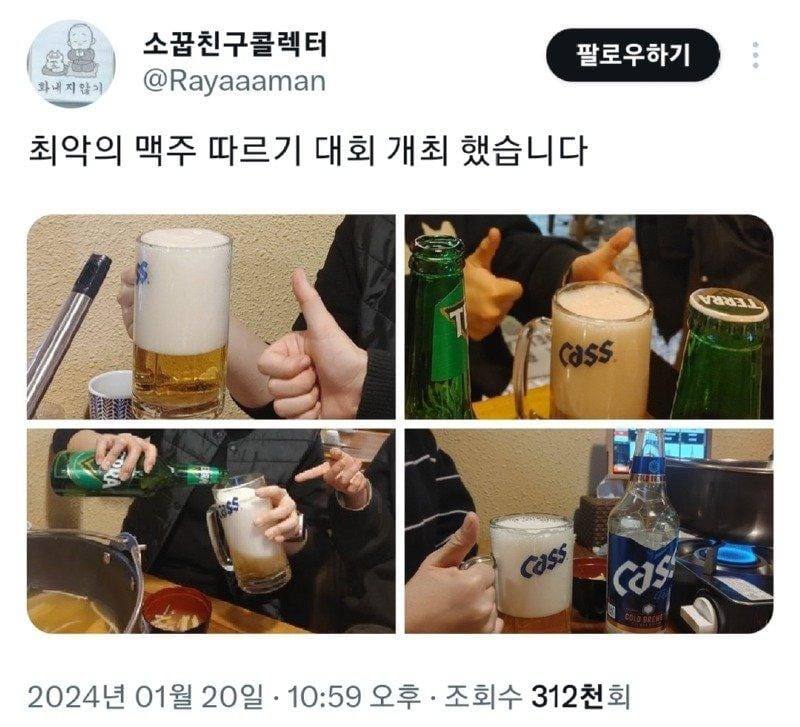 최악의 맥주 따르기 대회