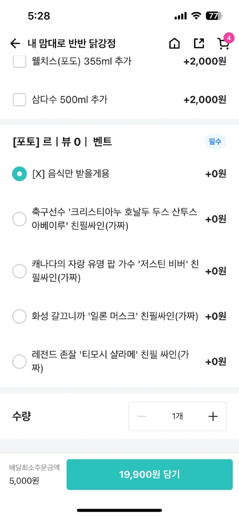 치킨을 시키면 연예인 싸인을 드립니다(가짜) 