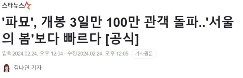 영화 '파묘', 개봉 3일만 100만 관객 돌파..
