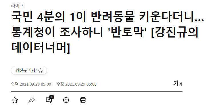 통계청 vs 농림부, 반려동물 가구 조사결과는.... 반토막?