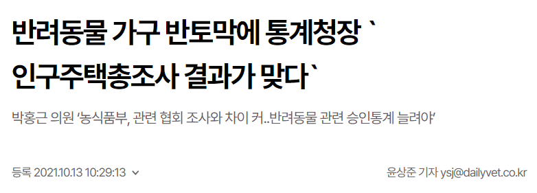 통계청 vs 농림부, 반려동물 가구 조사결과는.... 반토막?