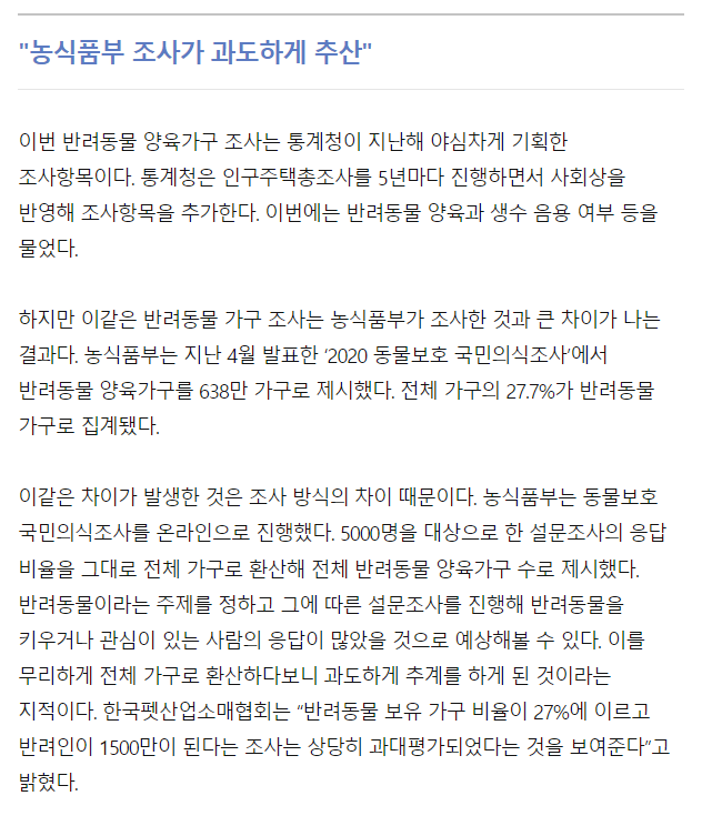 통계청 vs 농림부, 반려동물 가구 조사결과는.... 반토막?