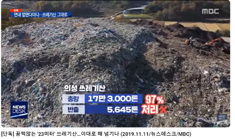 방치된 쓰레기 산 , 1탄 - 전국 곳곳의 쓰레기 산 