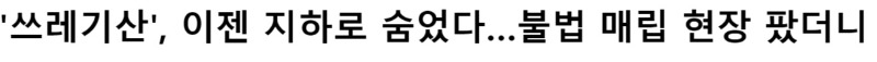 방치된 쓰레기 산 , 3탄 - 정부의 대책과 쓰레기 산들의 근황 