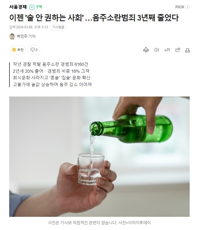 이제는 술을 권하지 않는 사회... 음주소란범죄, 3년째 감소