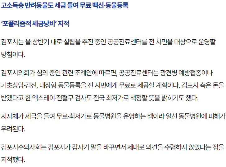 김포시, 고소득층 반려동물까지 세금으로 무료 진료..? 