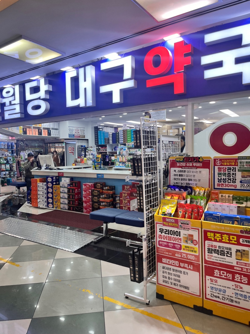 반월당 대구약국