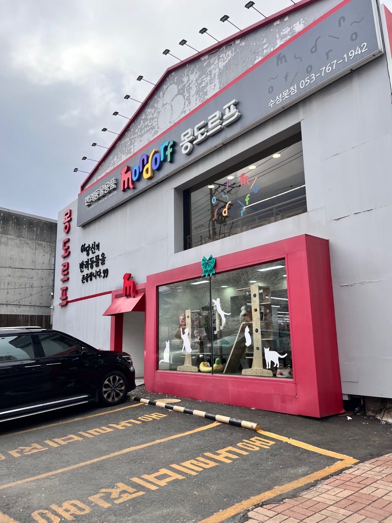 대구 수성구 몽도르프 반려용품! 