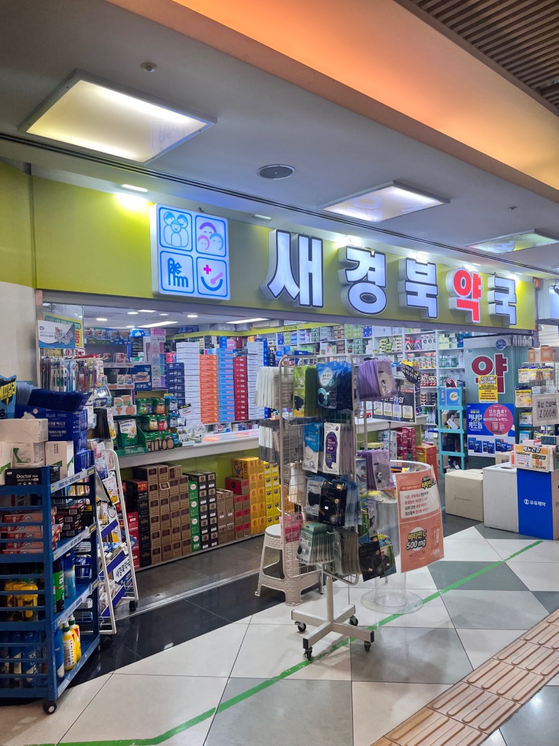 새경북약국 반려견 약품 판매 
