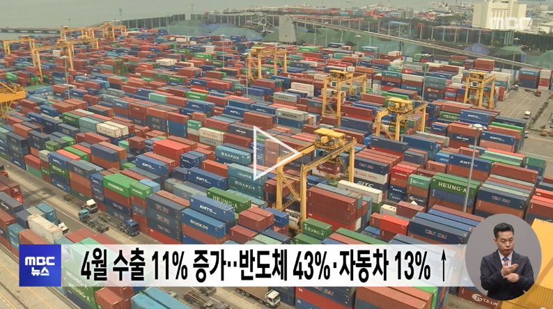 [속보]  4월 수출 13.8% ↑ 562.6억달러…반도체·자동차 등 