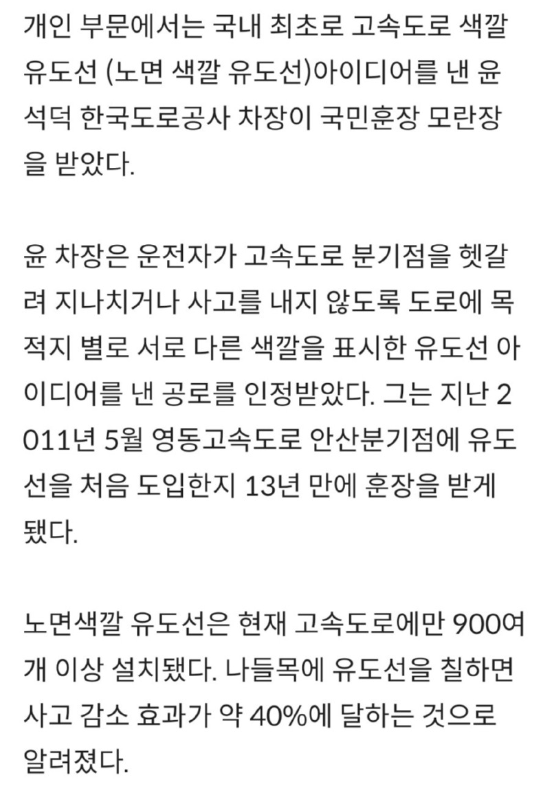 고속도로에 유도선 도입한 직원 훈장 받는다
