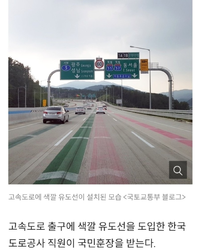 고속도로에 유도선 도입한 직원 훈장 받는다