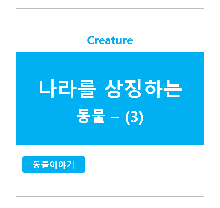 나라를 상징하는 동물 - (3)