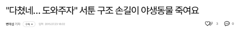 야생동물 관련 신고는 어디에 해야할까? - 길에서 야생동물을 주웠을 경우