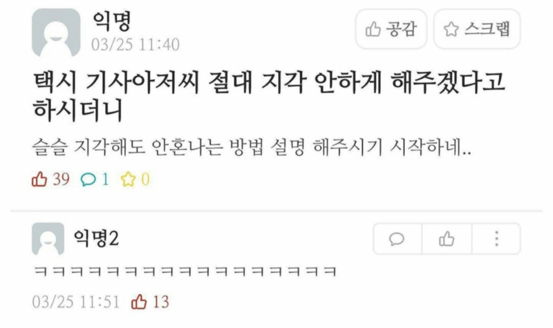 절대 지각을 안하게 해주겠다는 택시기사