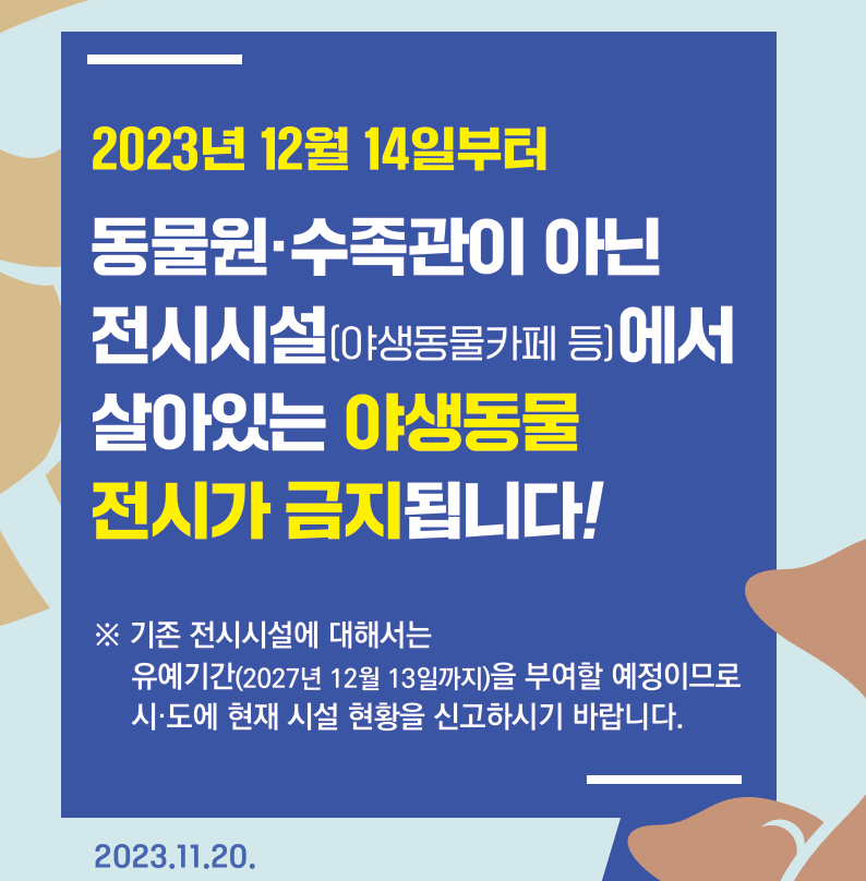 야생동물 전시금지제도 시행 (이제 동물 카페가 불법???) 