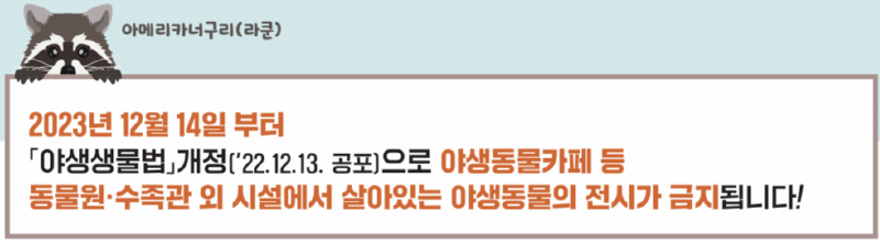 야생동물 전시금지제도 시행 (이제 동물 카페가 불법???) 