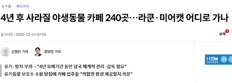 야생동물 전시금지제도 시행 (이제 동물 카페가 불법???) 