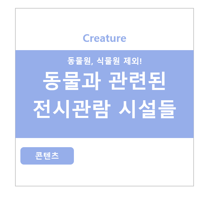 (동물원/식물원 제외) 동물과 관련된 전시관람 시설들