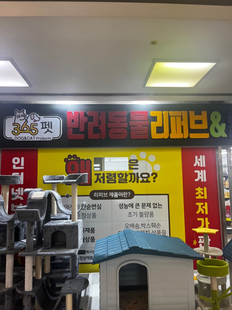 365펫 반월당점
