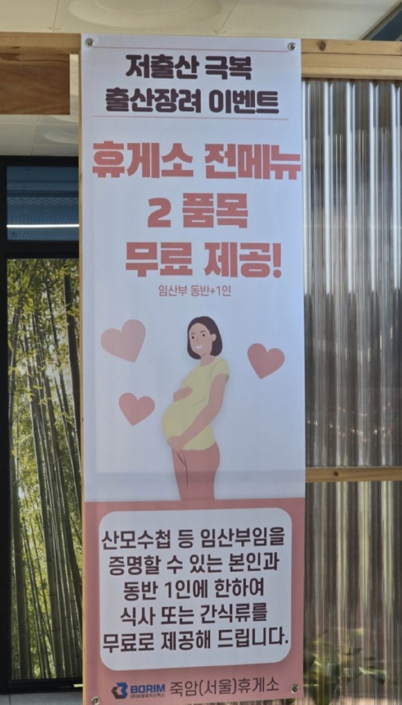 어느 휴게소의 출산장려 이벤트 