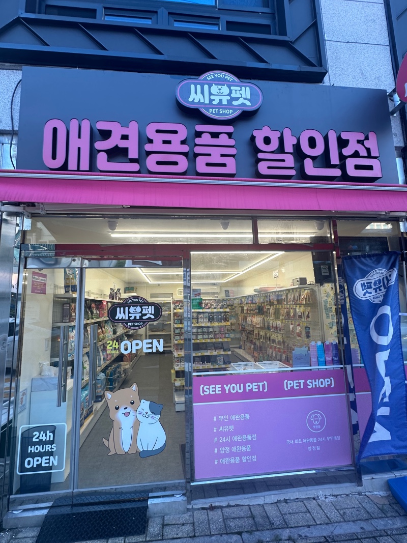 부산 동평 씨유펫 반려용품