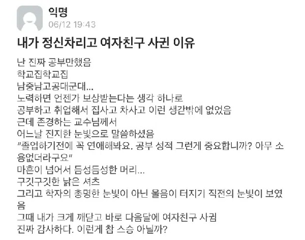 어떤 대학생이 정신 차리고 연애하게 된 이유