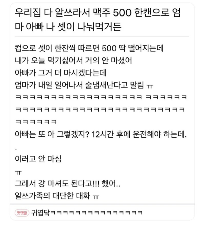 우리집 다 알쓰라서 맥주 한캔으로 나눠 마시는데