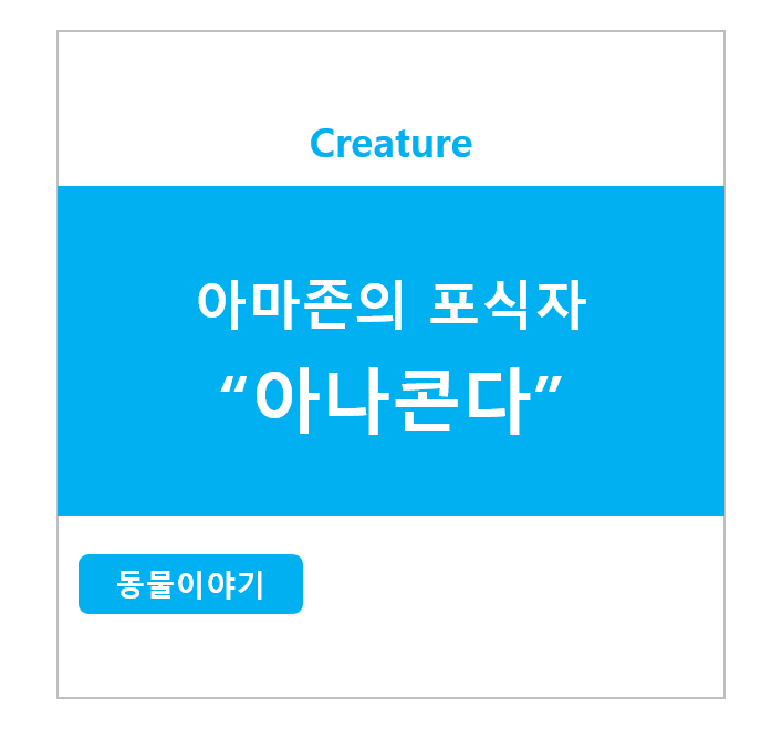 아마존의 포식자 아나콘다