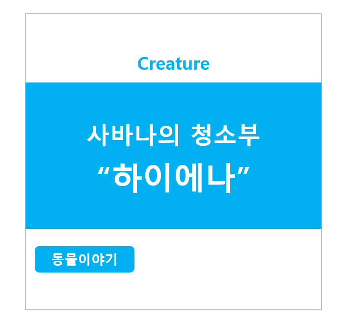 사바나의 청소부 하이에나