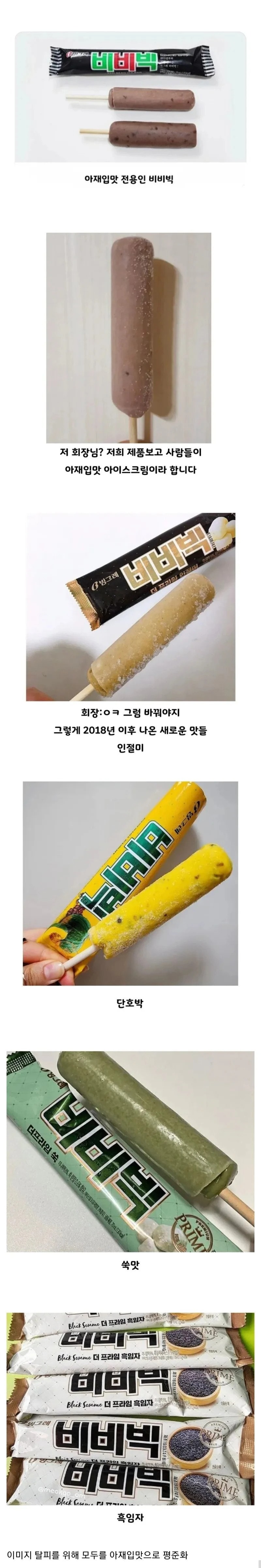 아재 입맛이란 이미지를 벗기 위해 노력한 비비빅