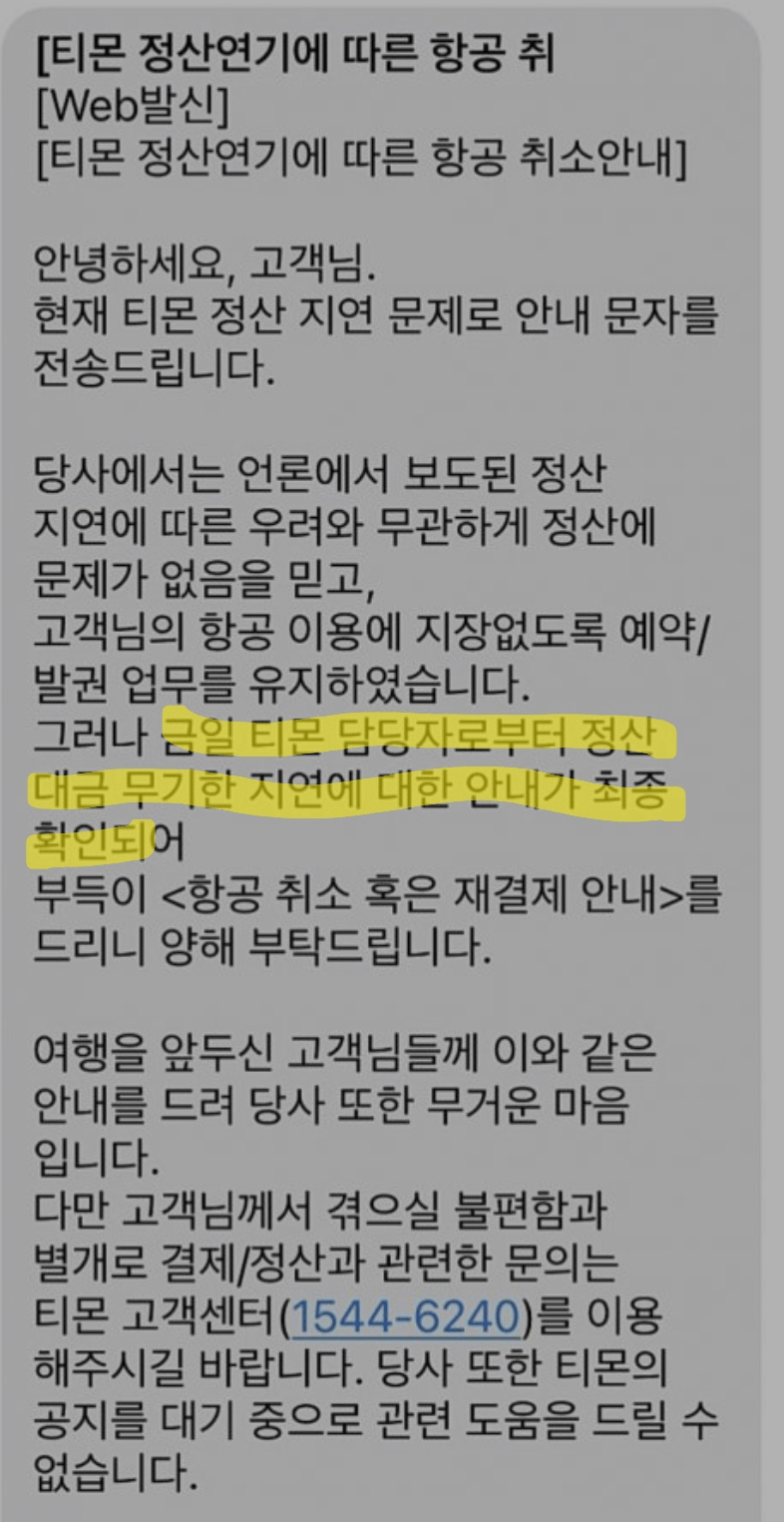 티몬 정산금 지연 발생 .... 