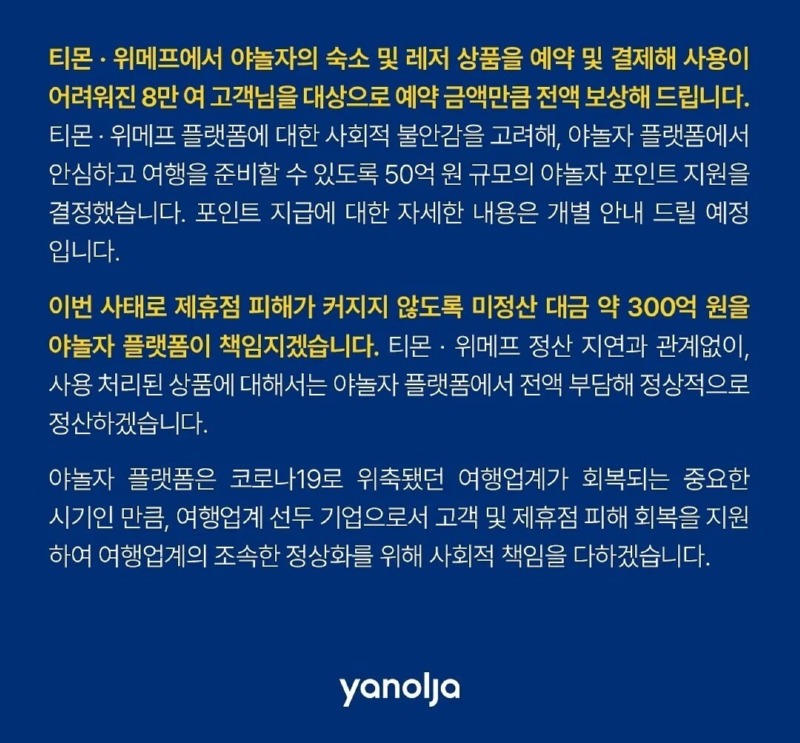 야놀자) 티몬 위메프 피해고객+제휴점 전액 350억 부담