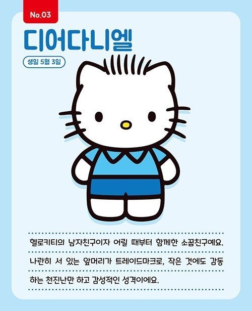 헬로키티 남자친구 본 적 있음?