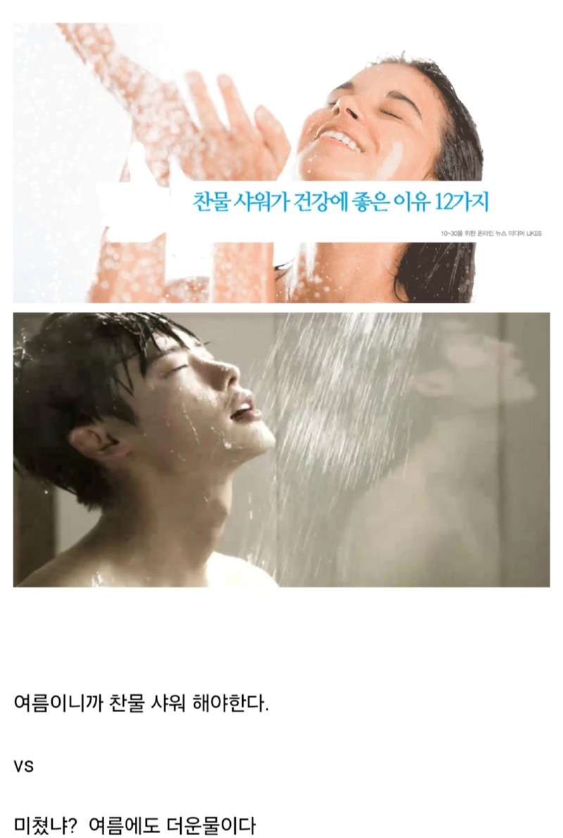 호불호 여름 샤워