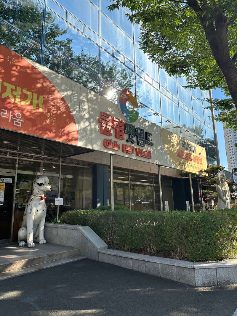 부산 연제 클럽펫월드 애완용품