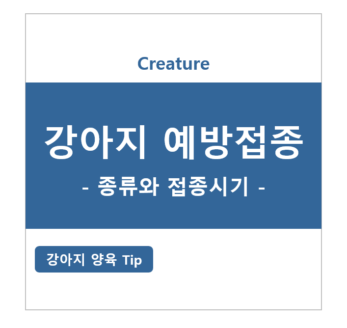 강아지 예방접종, 백신의 종류와 접종 시기 