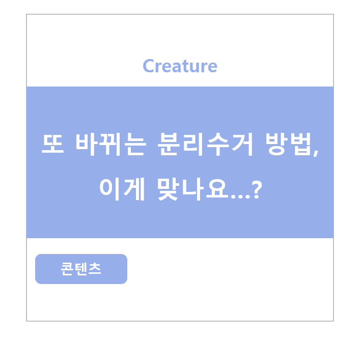 또 바뀌는 분리수거 방법, 이게 맞나요? 