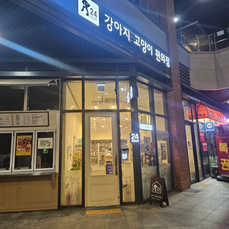 강아지고양이편의점 삼송점 