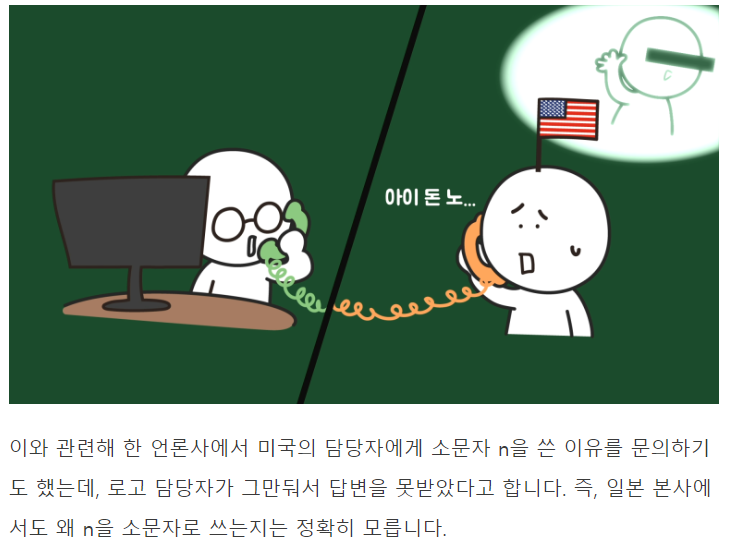 세븐일레븐이 알파벳 n만 소문자로 쓰는 이유 (다른기업들과 비교) 