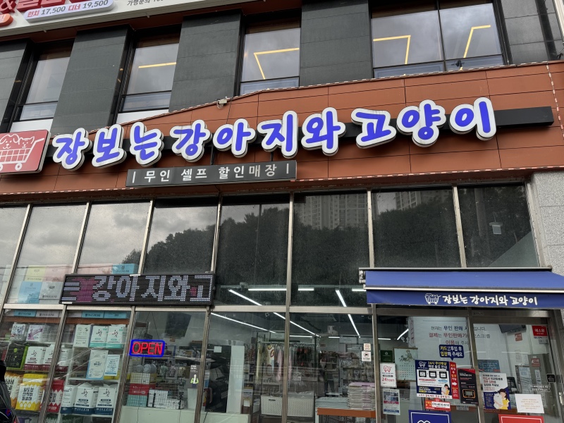 장보는강아지와 고양이 화도점
