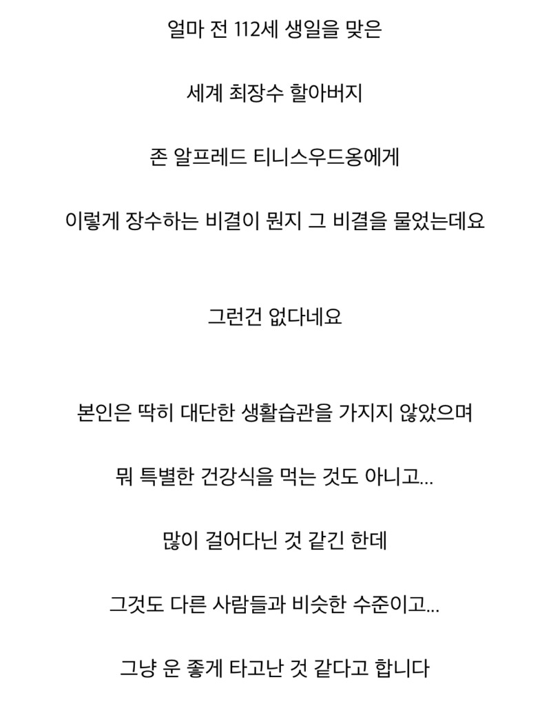세계 최장수 남성의 장수 비결