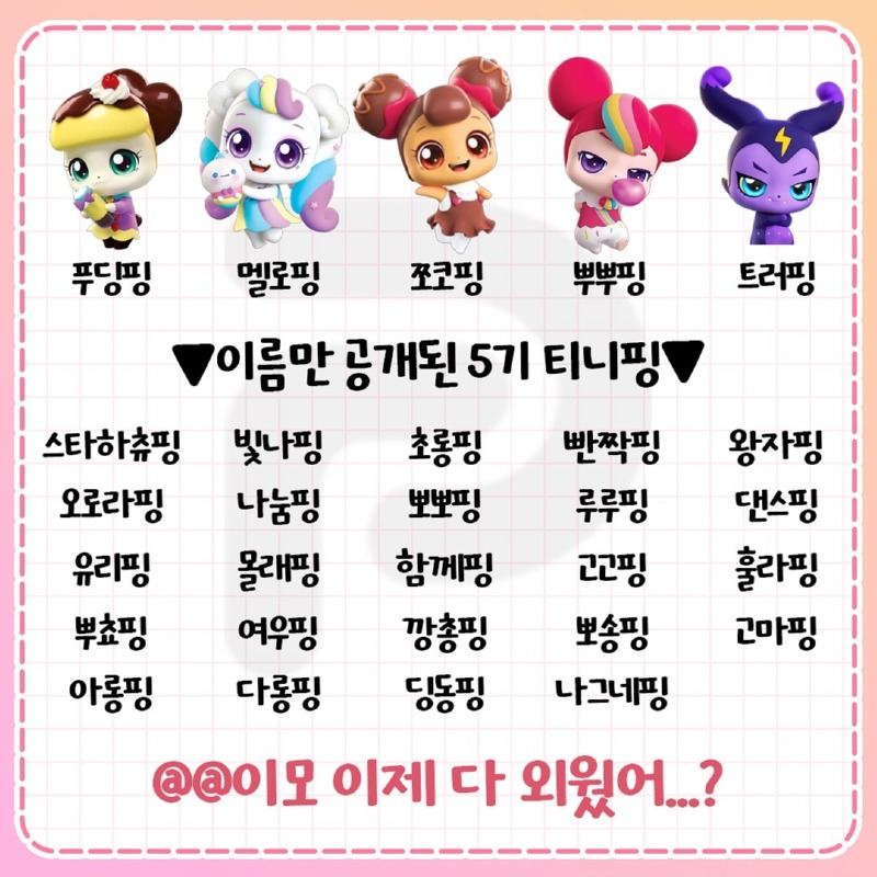 티니핑 이정도만 알면 너도 딸 가질수 있음