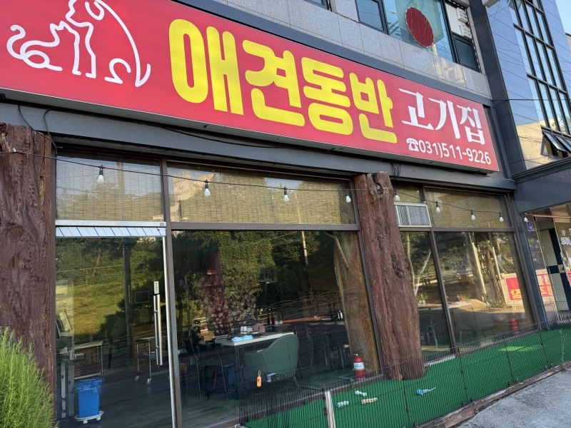 마루벌 애견동반 식당 