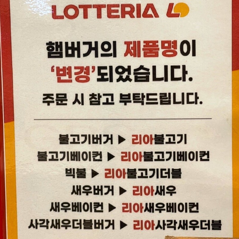 롯데리아 메뉴이름 변경! 